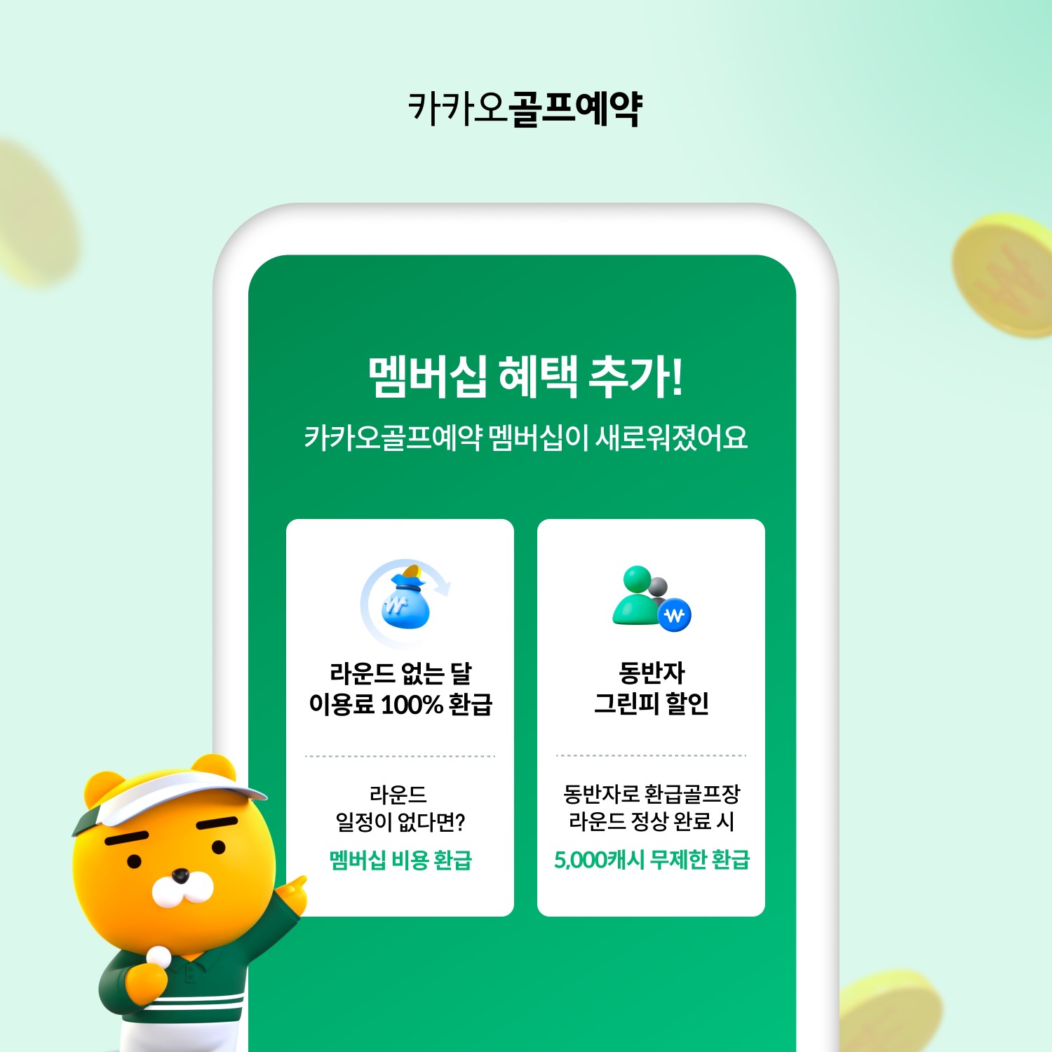 카카오골프예약, ‘카카오골프예약’ 플랫폼 멤버십 개편