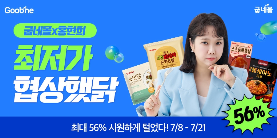 굽네몰, ‘역대급 최저가 협상했닭!’ 프로모션 실시