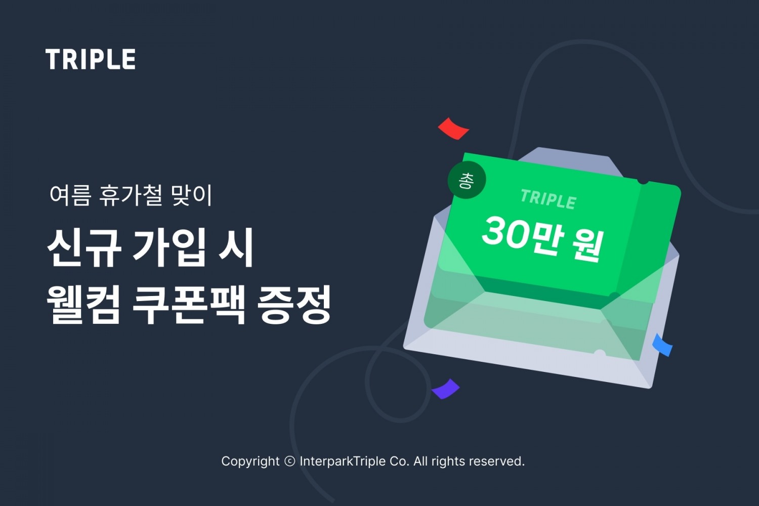트리플, 신규 가입 웰컴 쿠폰팩 증정 이벤트 실시