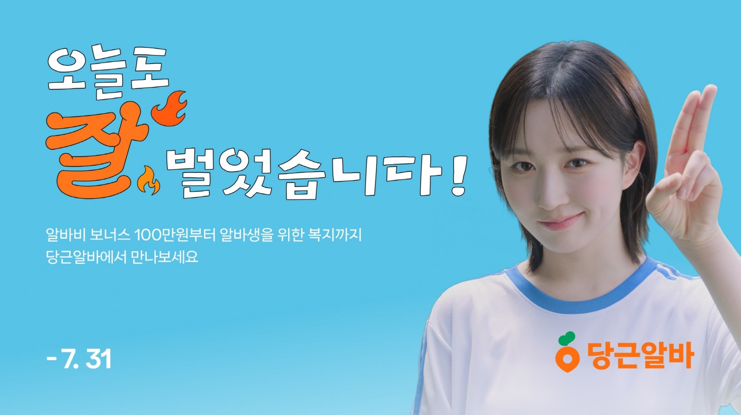 당근알바, ‘여름 알바 캠페인’ 선보여