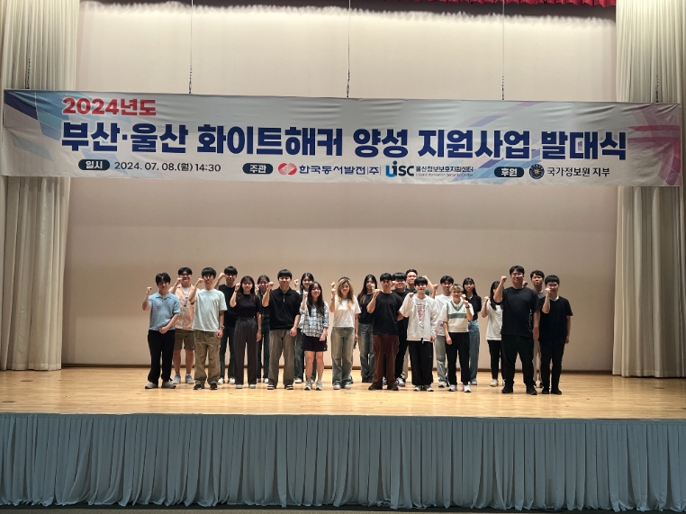 동서발전, 부산·울산 지역 화이트해커 양성 추진
