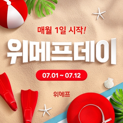 위메프 12일까지 ‘위메프데이’ 진행