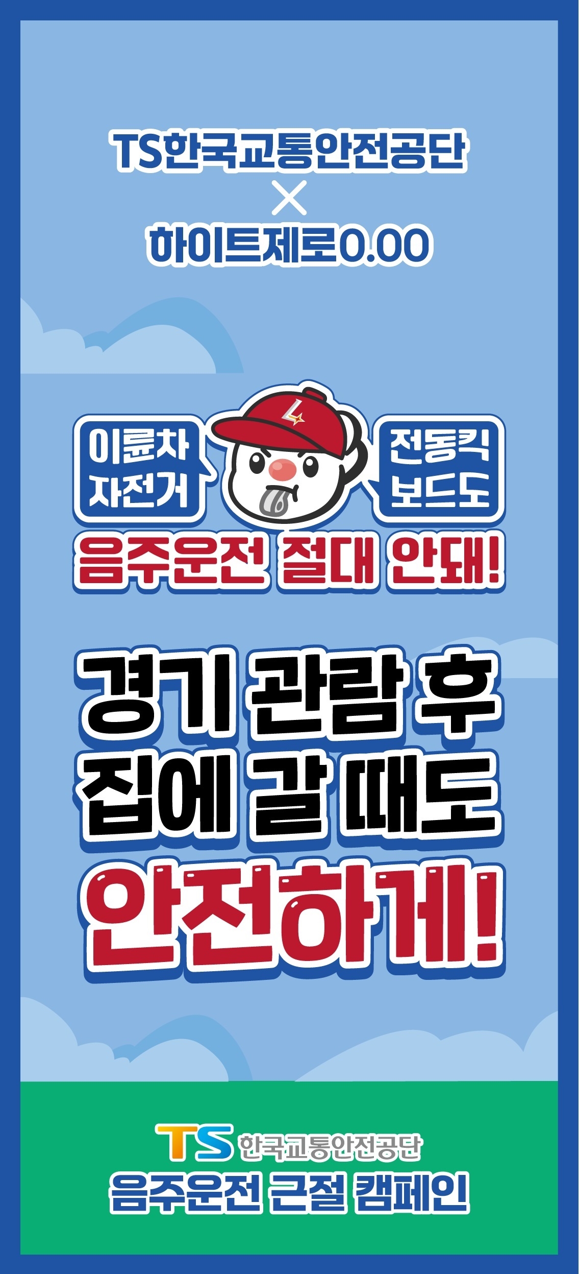 하이트진로음료, ‘음주운전 근절 캠페인’ 진행