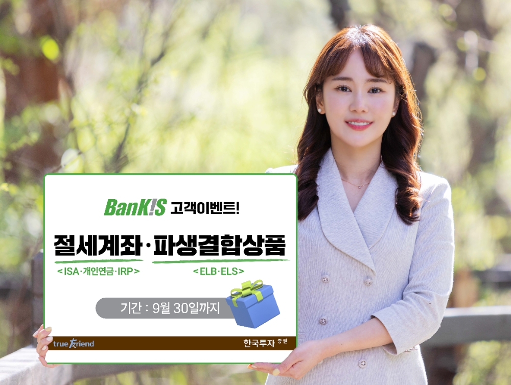 한국투자증권, 절세계좌 3종•파생결합상품 이벤트