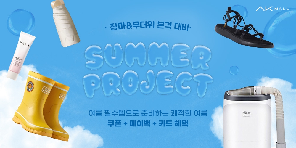 AK몰, ‘7월 썸머 프로젝트’ 돌입