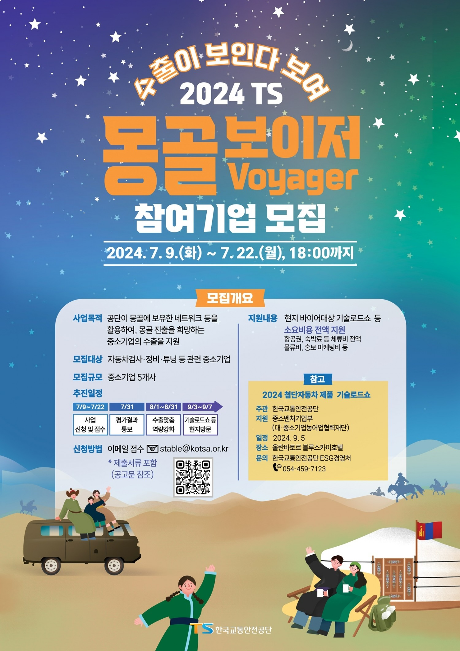 TS, 국내 모빌리티 중소기업 몽골 진출 지원 나서