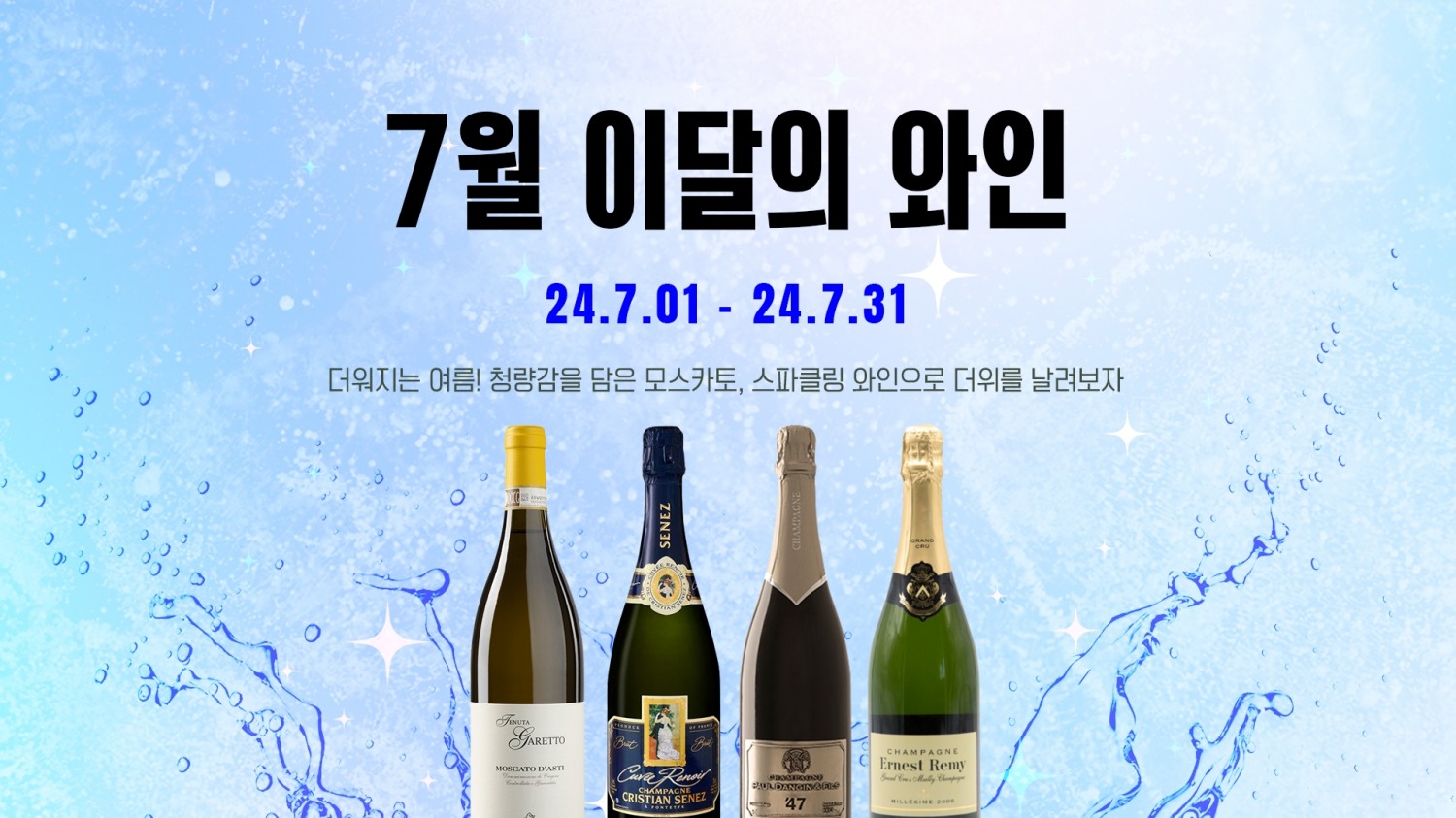 와인나라, 7월 맞아 고객 행사진행