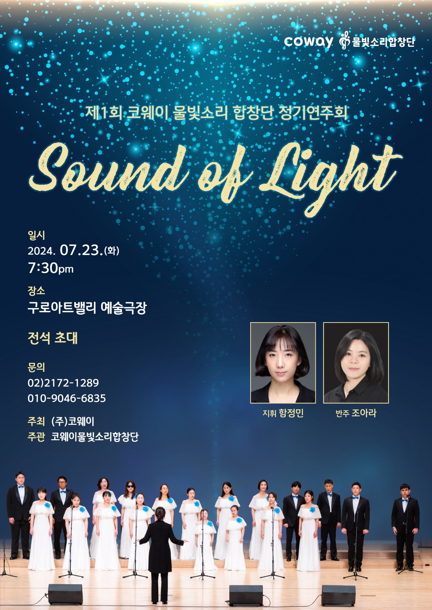 코웨이 물빛소리 합창단, 제1회 정기연주회 ‘빛의 소리’ 진행