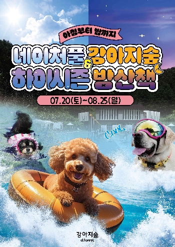 강아지숲, 네이처풀 하이시즌 & 야간개장 밤산책 개장
