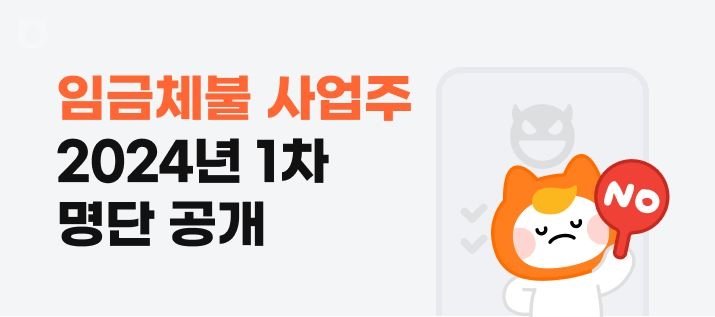 알바몬·잡코리아, ‘2024년 임금체불 사업주’ 명단 공개