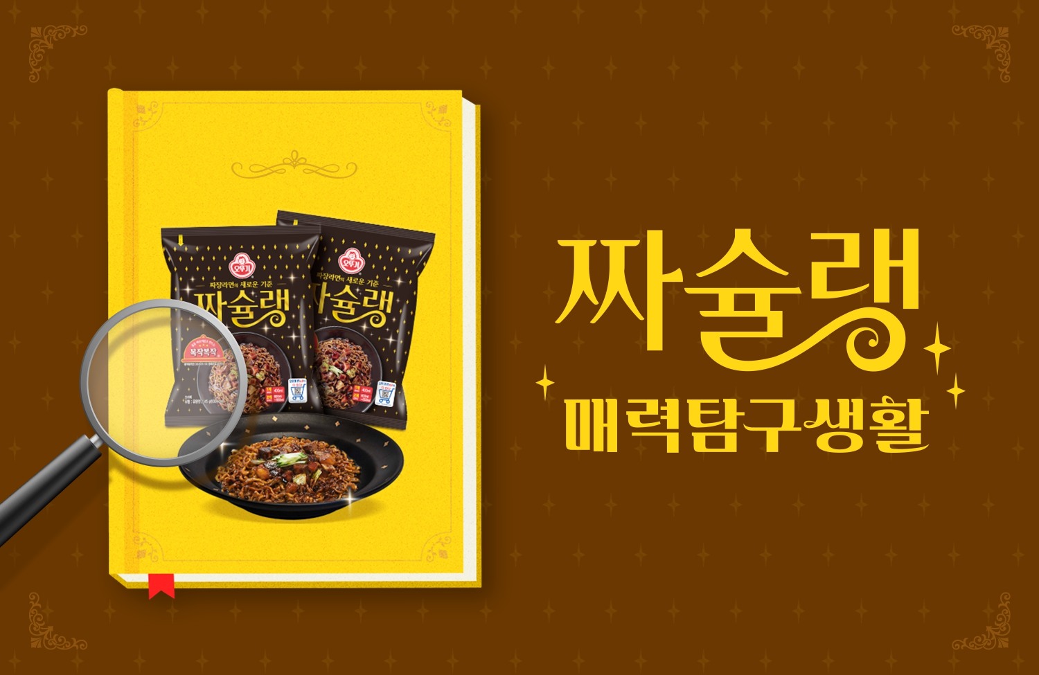 오뚜기, ‘짜슐랭 매력탐구생활’ SNS 이벤트 실시