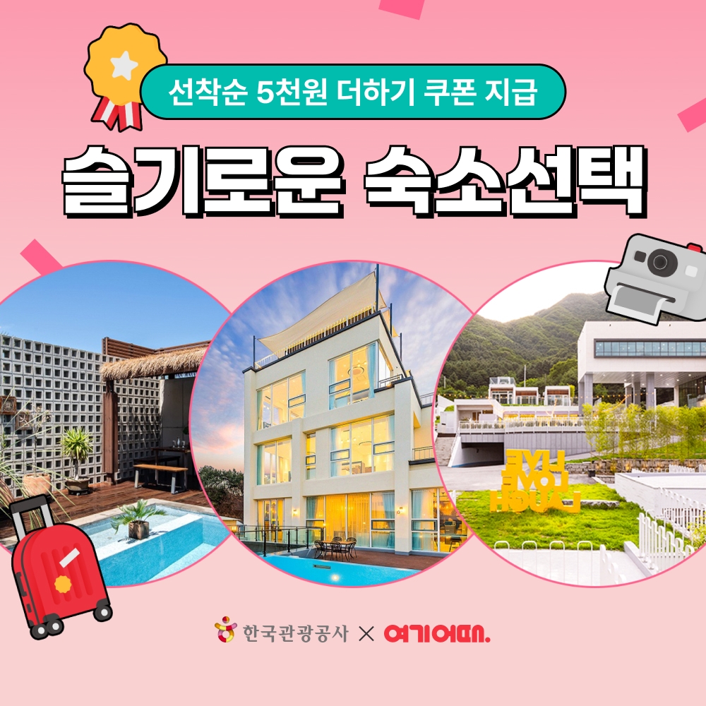 여기어때-한국관광공사 ‘슬기로운 숙소 선택’ 캠페인 진행