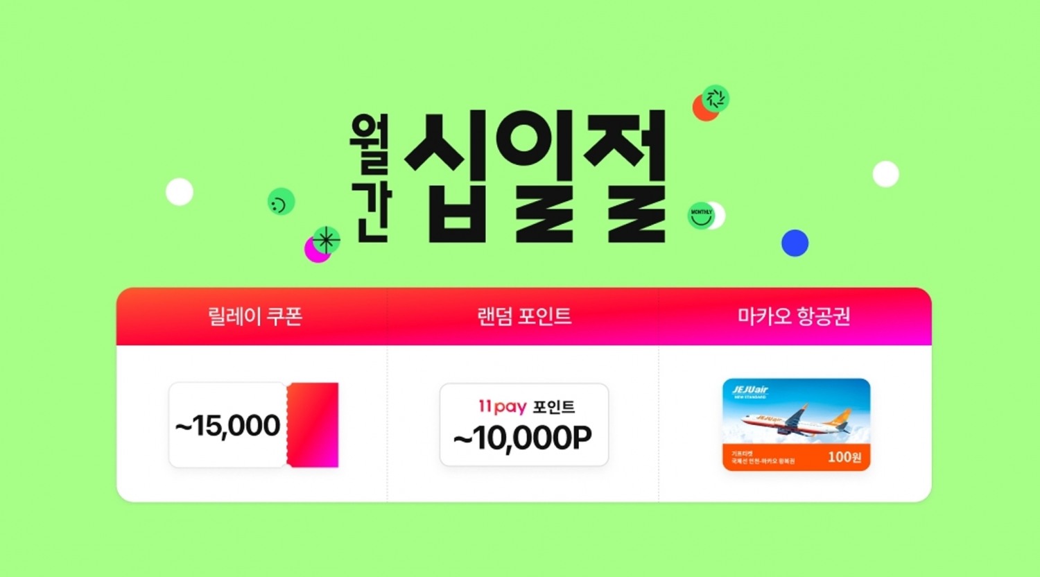 11번가 7월 ‘월간 십일절’ 진행