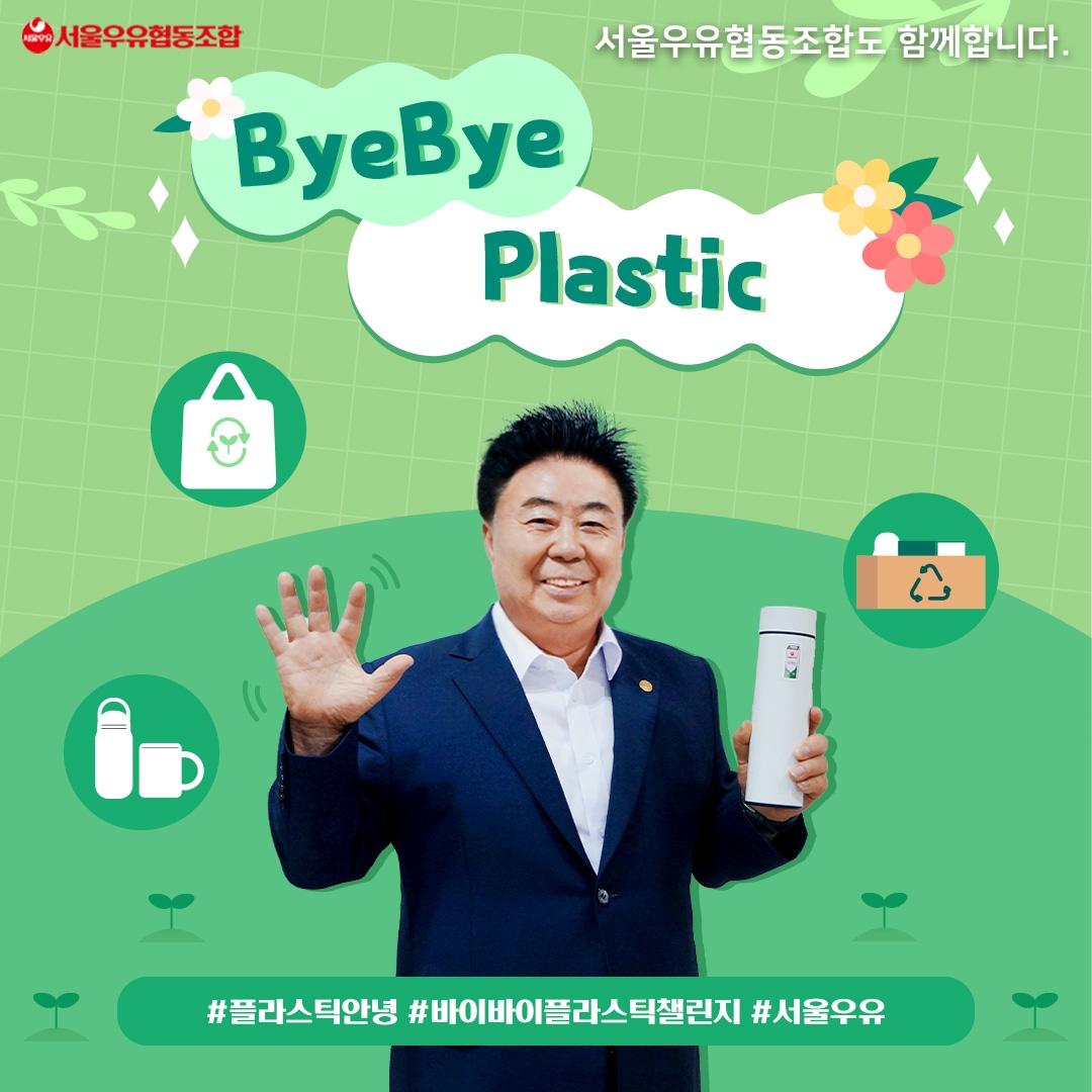 서울우유협동조합 문진섭 조합장 ‘바이바이 플라스틱 챌린지’ 동참