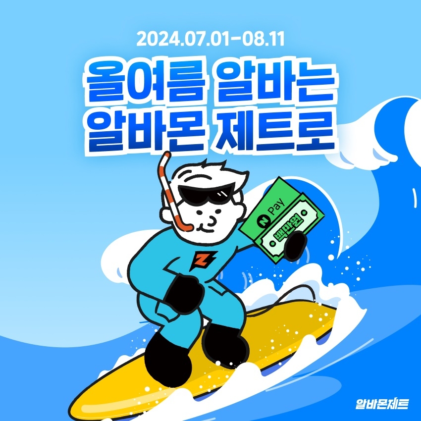 알바몬, 여름 휴가비 2500만원 지원 이벤트 진행