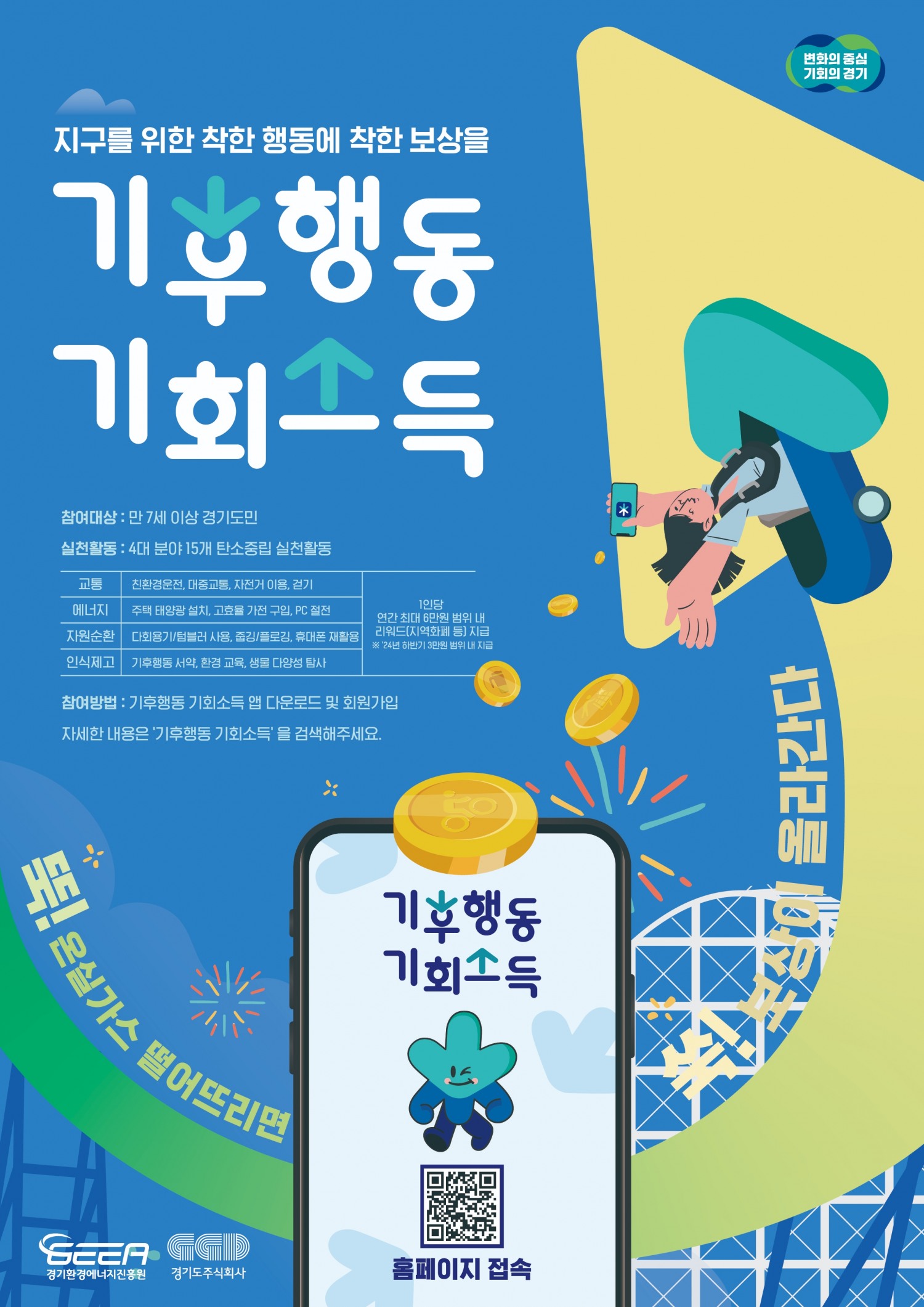 기후행동 기회소득 홍보 포스터