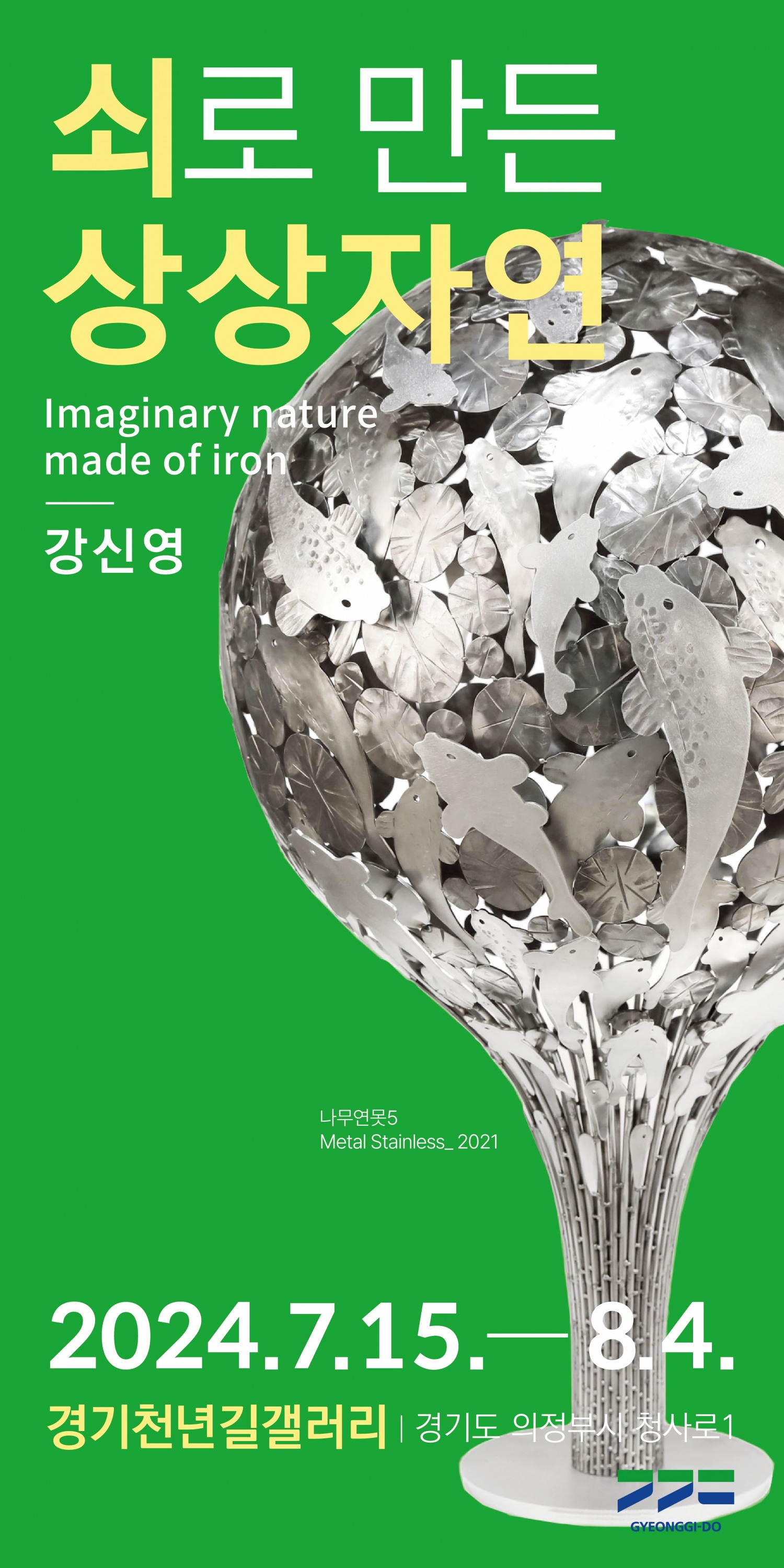 전시 포스터_강신영 작가