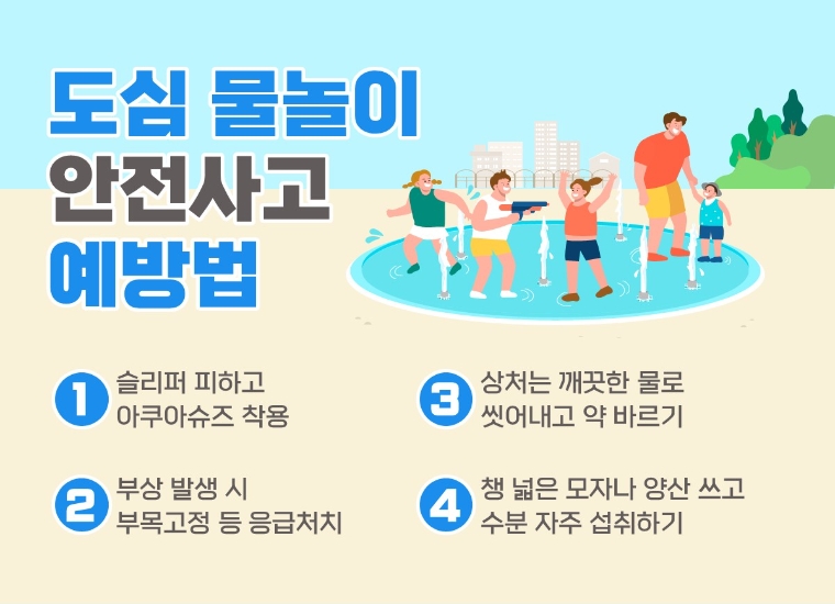 본격 시작된 도심 물놀이, 안전하게 즐기는 방법은?