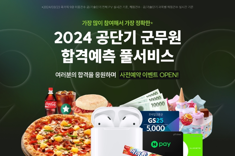 공단기, 군무원 임용 합격 예측 ‘풀서비스’ 시험 당일 오픈