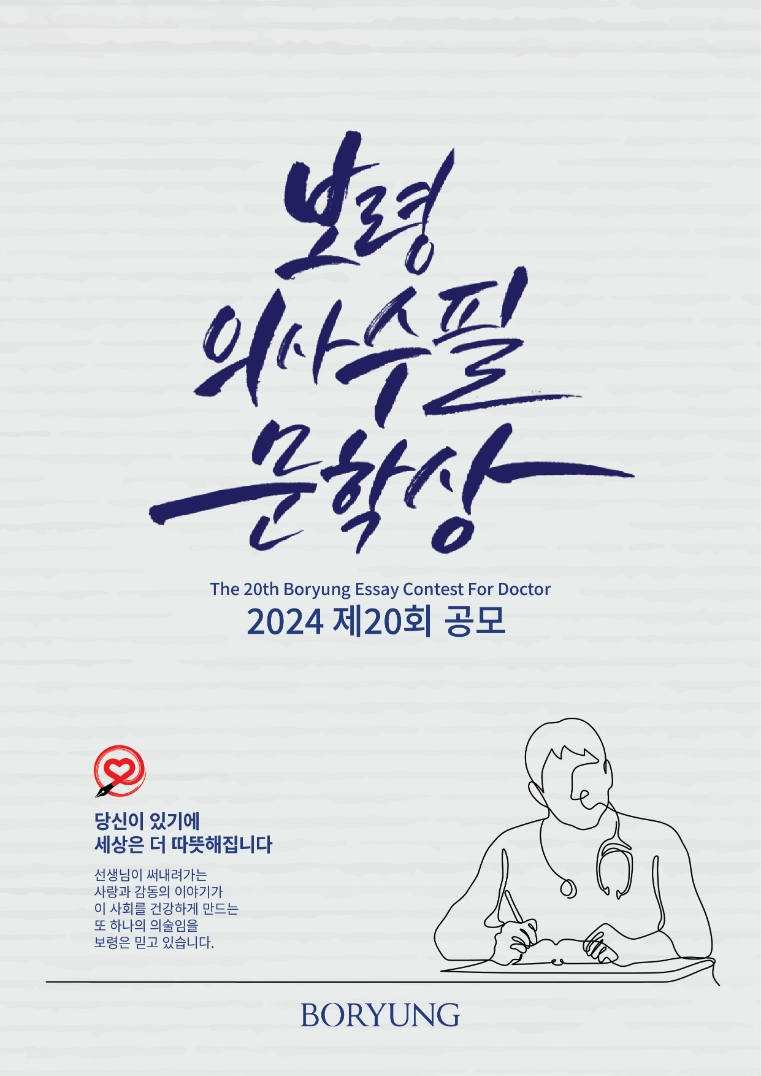보령, 제20회 보령의사수필문학상 공모