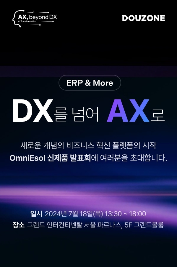 더존비즈온 ‘OmniEsol’ 신제품 발표회 참가신청 1천 명 육박