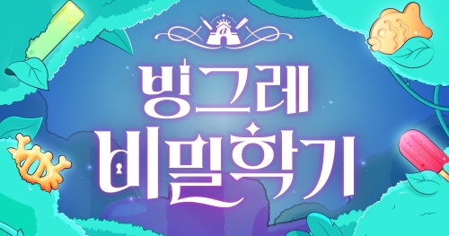 빙그레, ‘빙그레 비밀학기’ 참여자 32만명 돌파