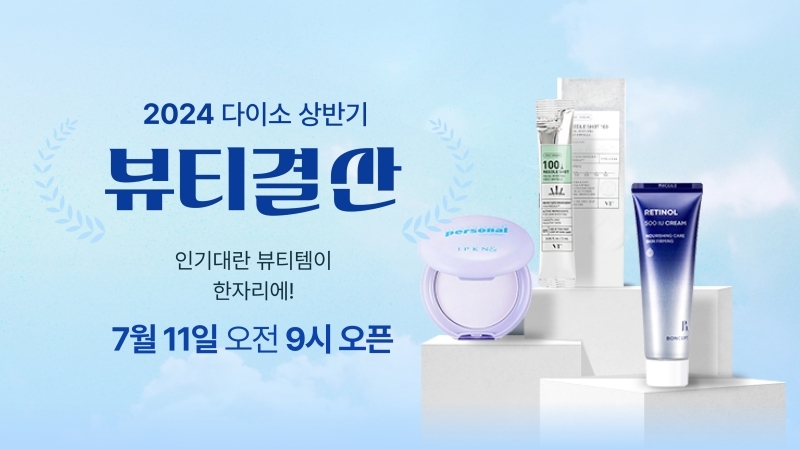아성다이소, ‘2024 상반기 뷰티 결산’ 행사 실시