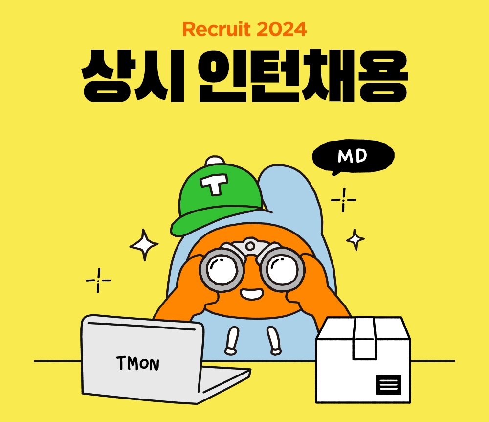 티몬, "상반기 인턴 지원자 2,200여명 넘었다"