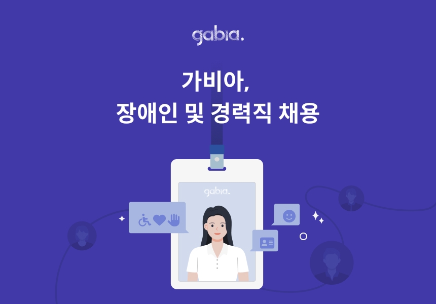 가비아, 장애인 및 경력직 채용 진행