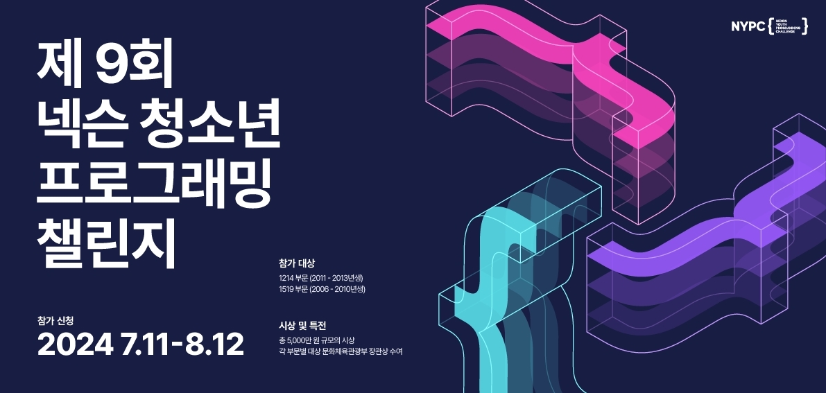 넥슨, 제9회 ‘넥슨 청소년 프로그래밍 챌린지(NYPC)’ 참가 신청 개시