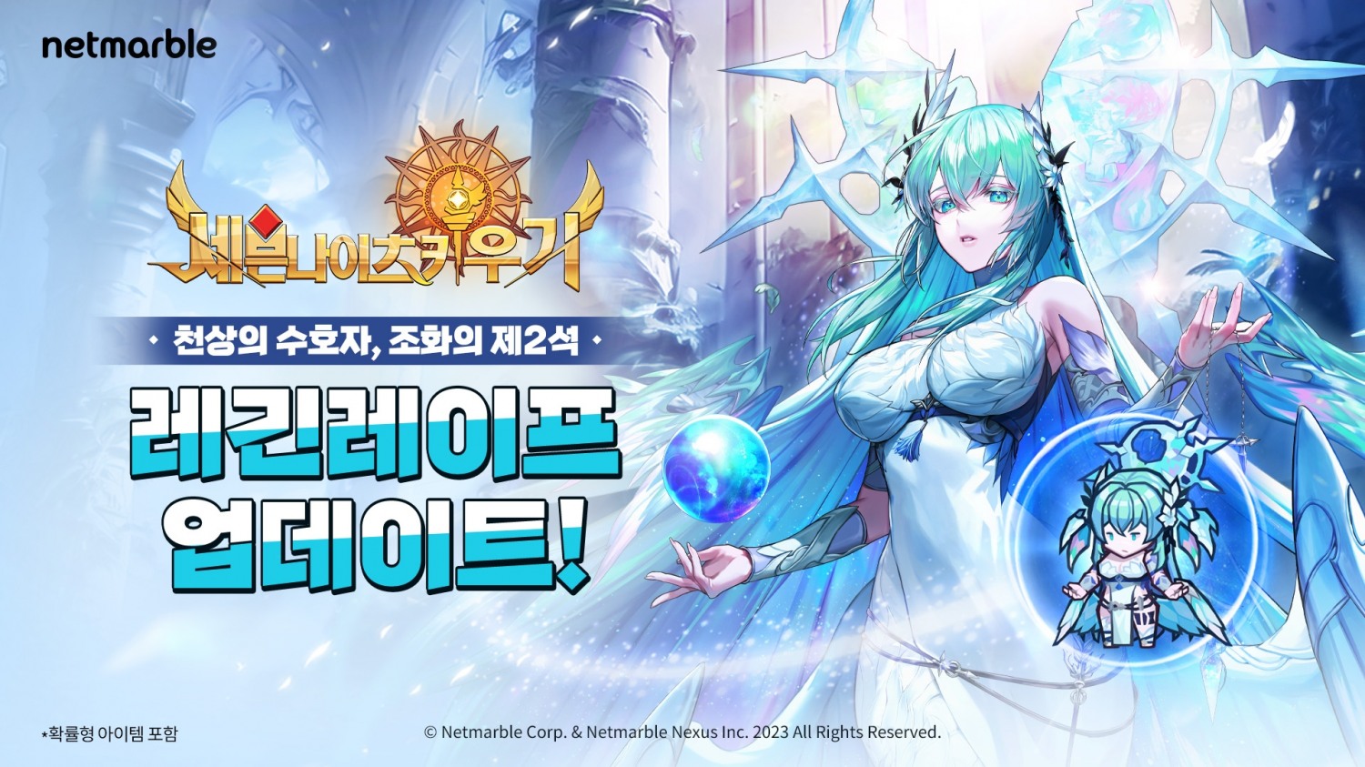 넷마블 '세븐나이츠 키우기' ‘레긴레이프’ 등 업데이트