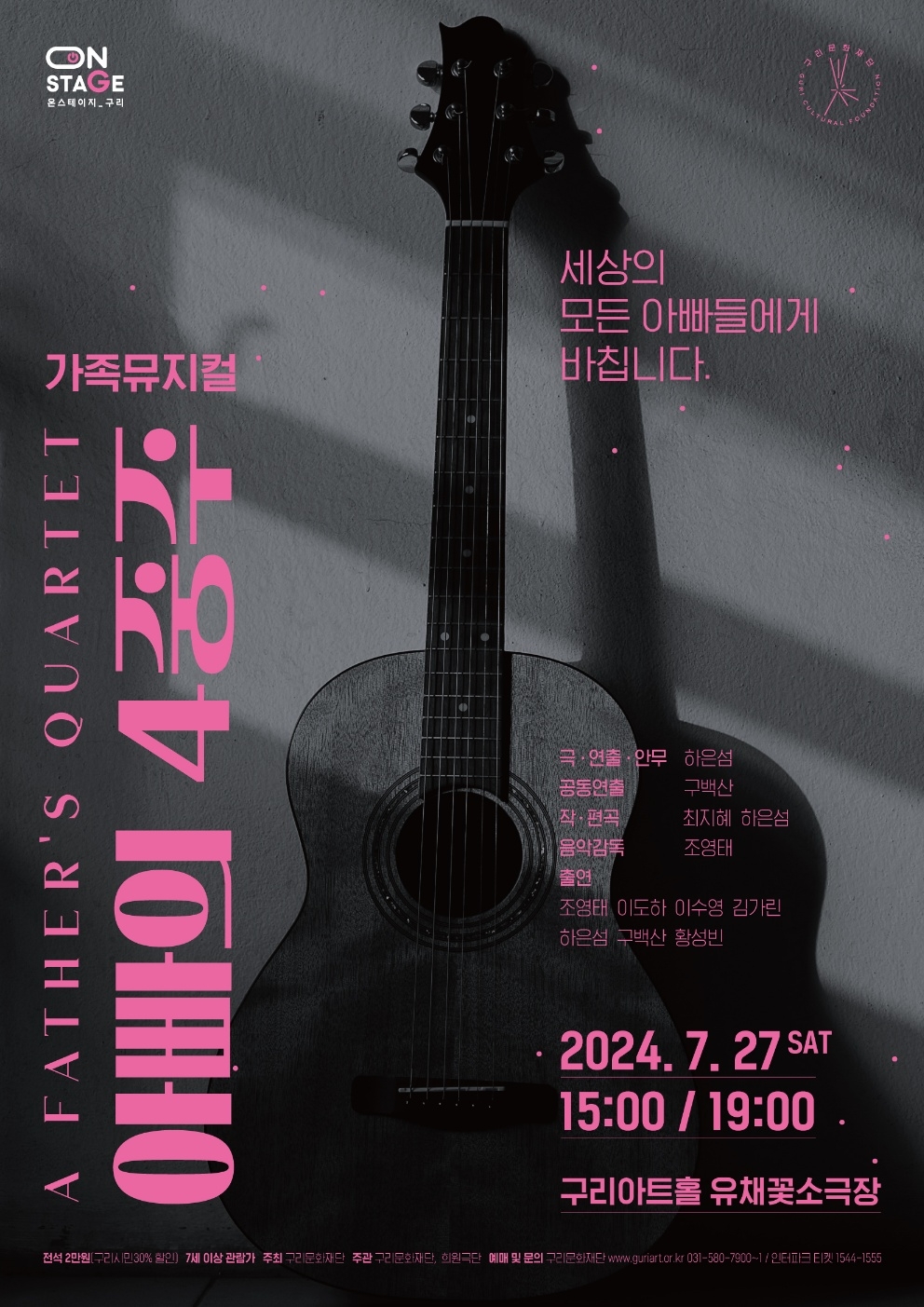 아빠의 4중주 포스터