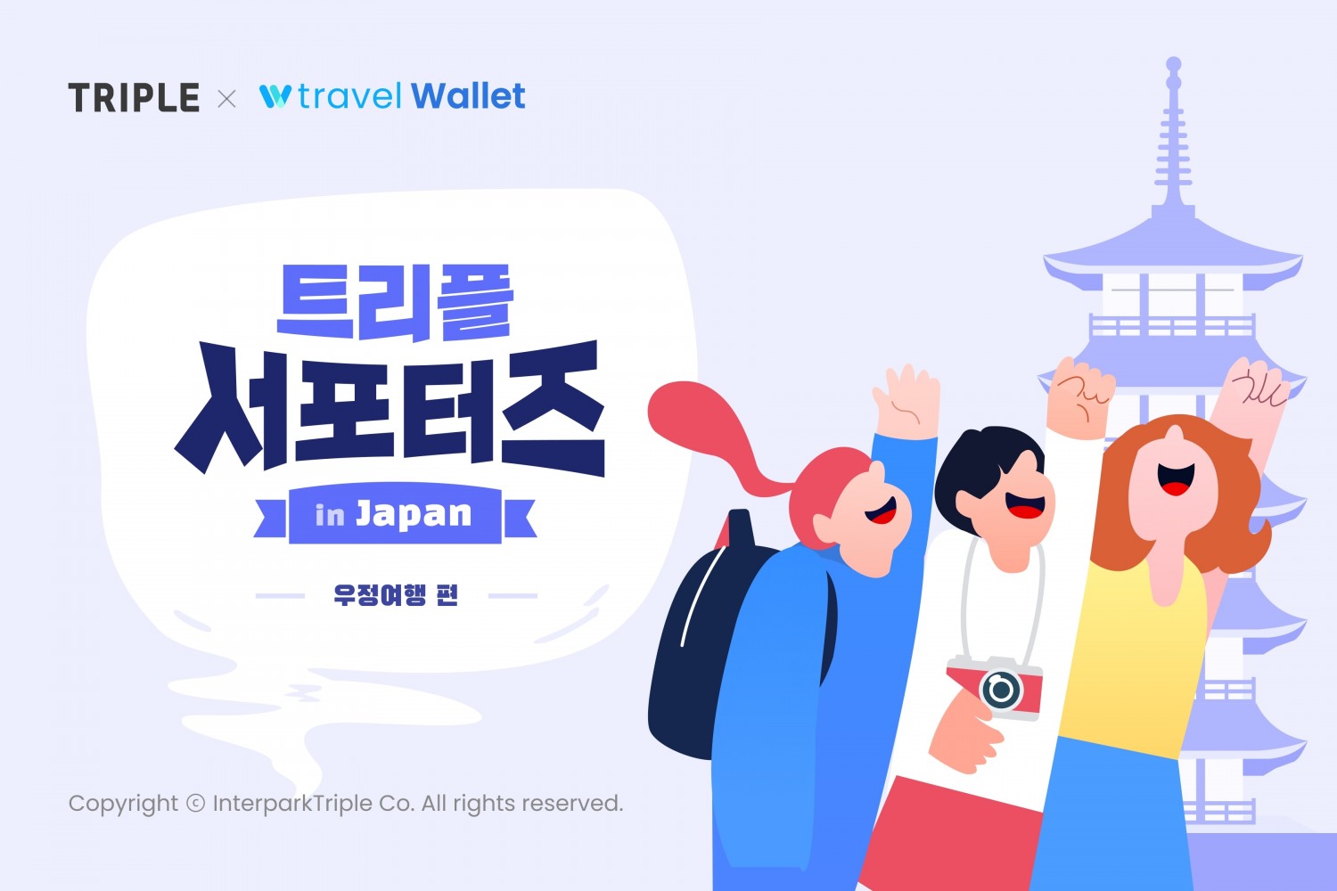 트리플, ‘일본 우정 여행 서포터즈’ 모집