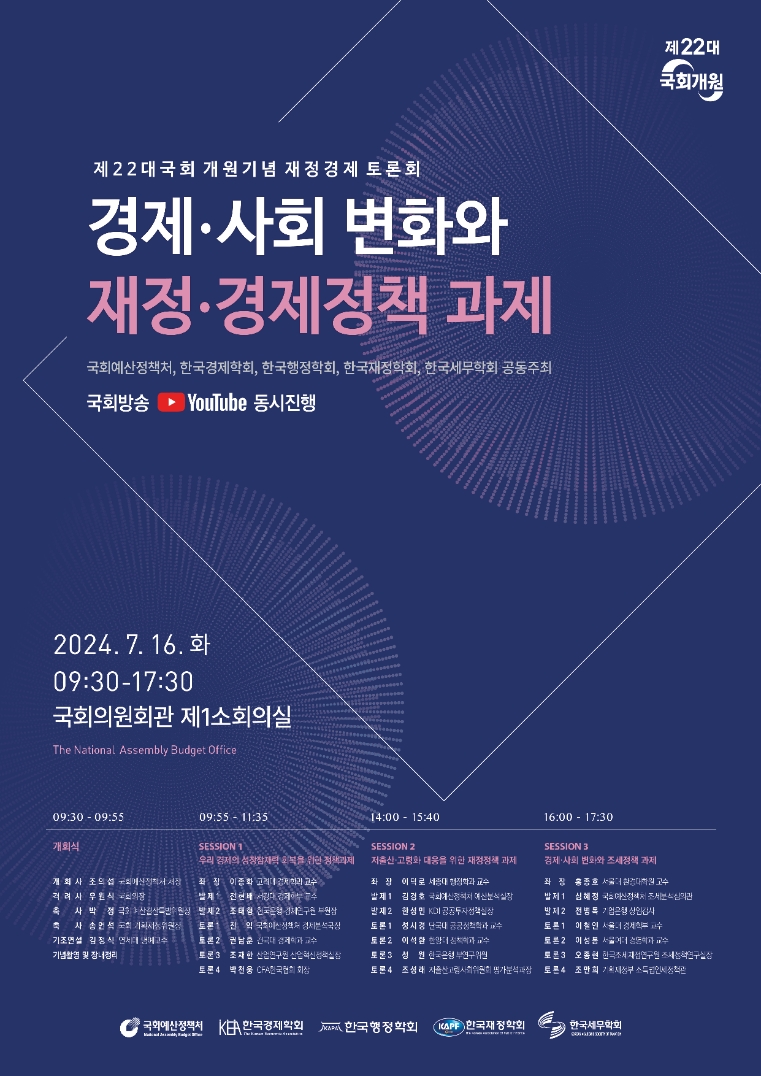 국회예산정책처, 제22대 국회 개원기념 재정경제 토론회 개최