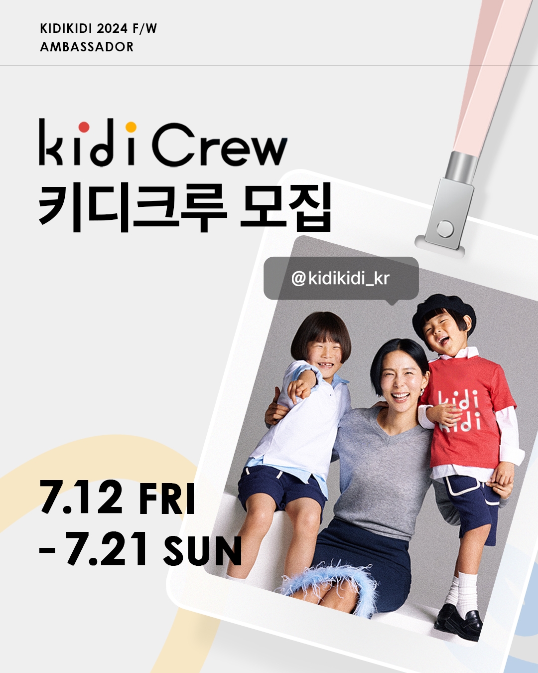 이랜드 키디키디, ‘키디크루’ 모집