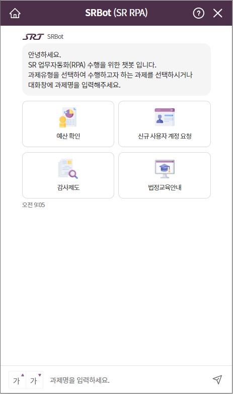 RPA를 적용한 챗봇 화면.(사진=SR)