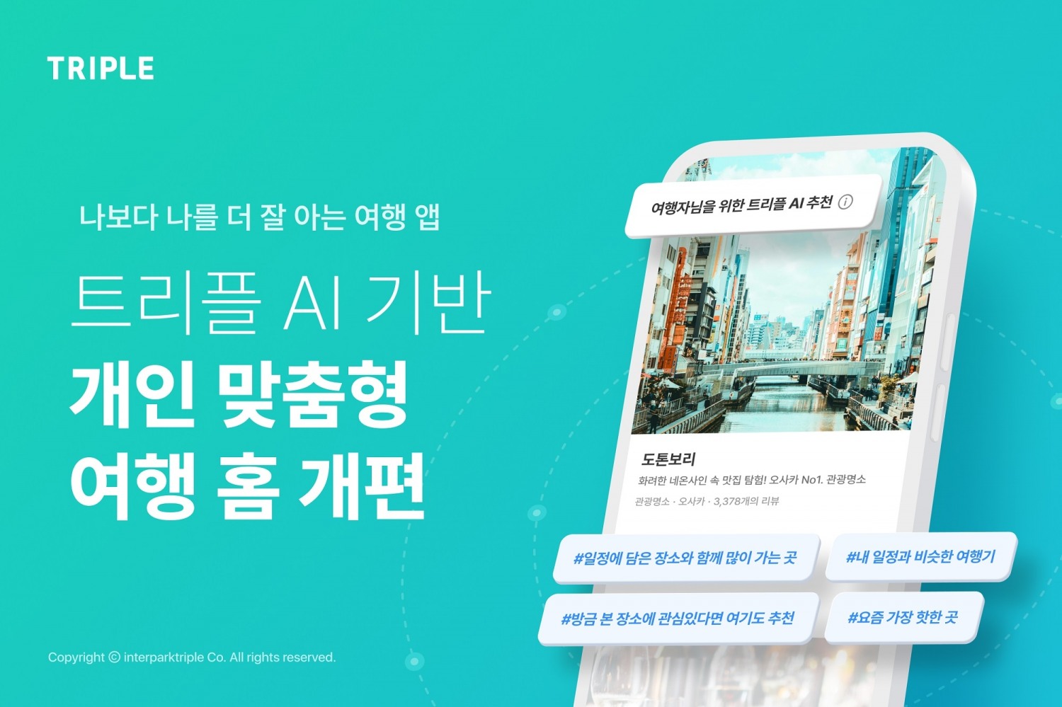 인터파크트리플, ‘여행 홈’ 개편