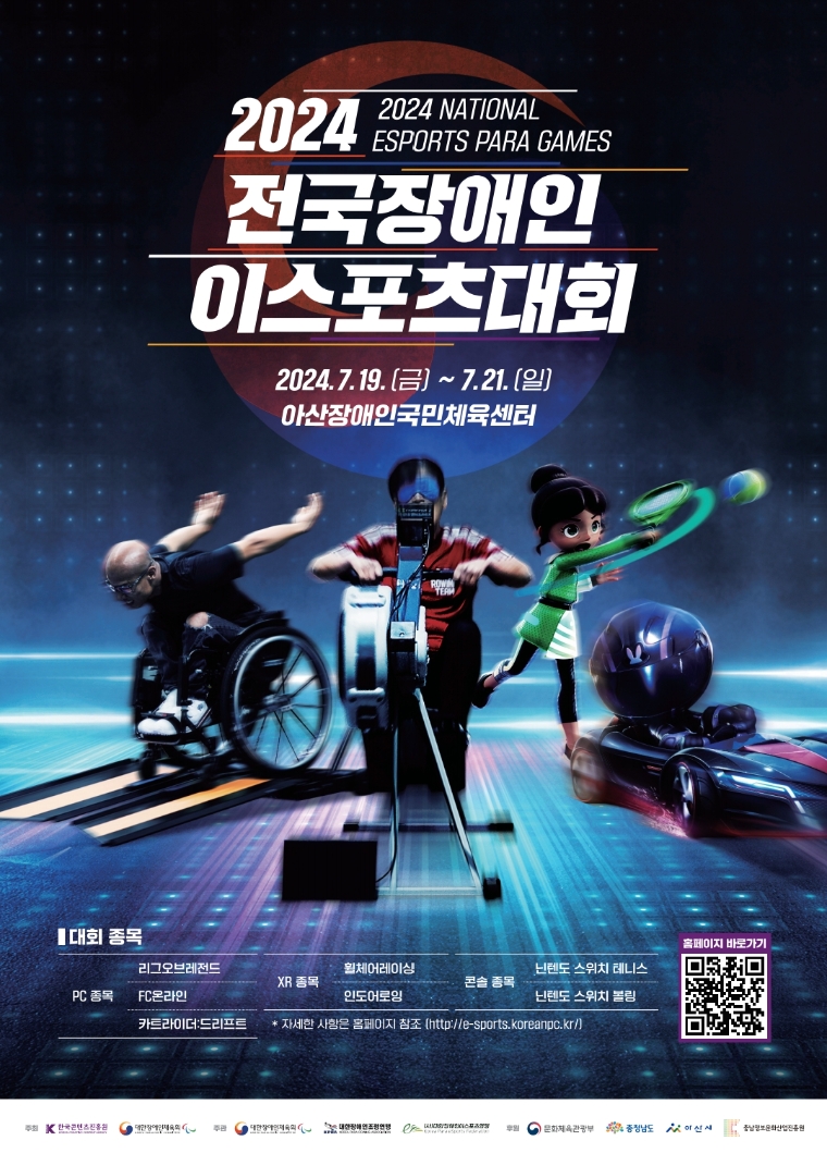 콘진원, 2024 전국장애인이스포츠대회 개최