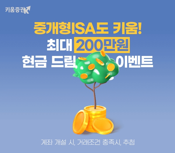 키움증권, 중개형ISA 신규 및 이전 이벤트 실시