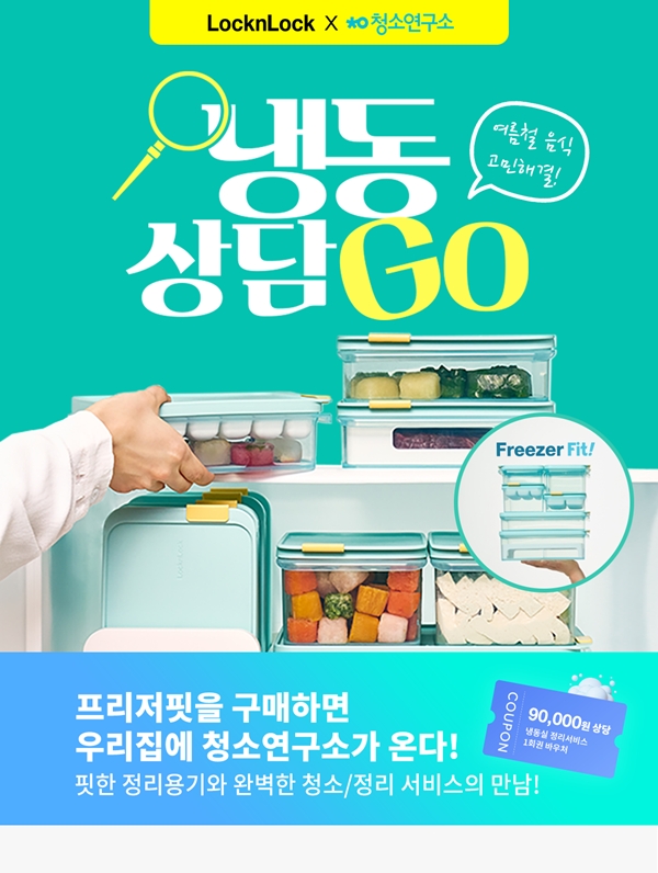 락앤락, ‘프리저핏냉동상담GO’ 기획전 실시