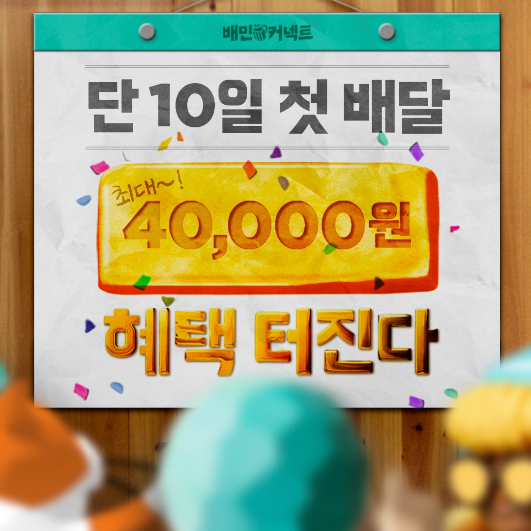 배민커넥트, ‘첫 배달 미션’ 이벤트 실시