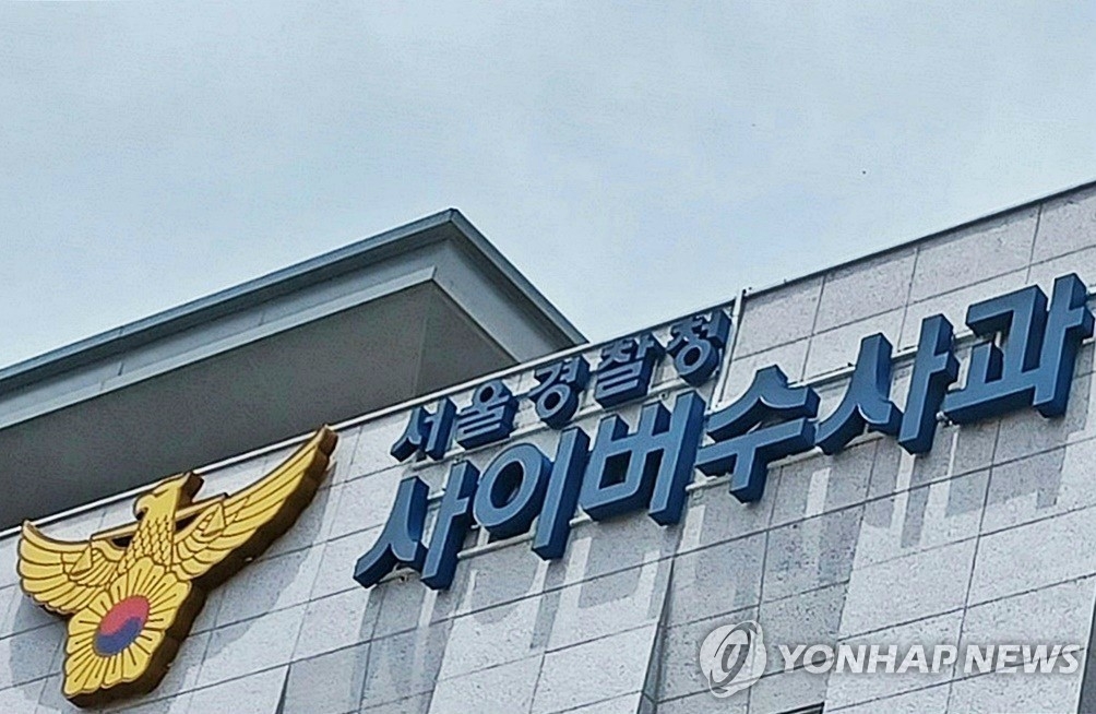 서울경찰청 사이버수사대 전경, (사진=연합뉴스)