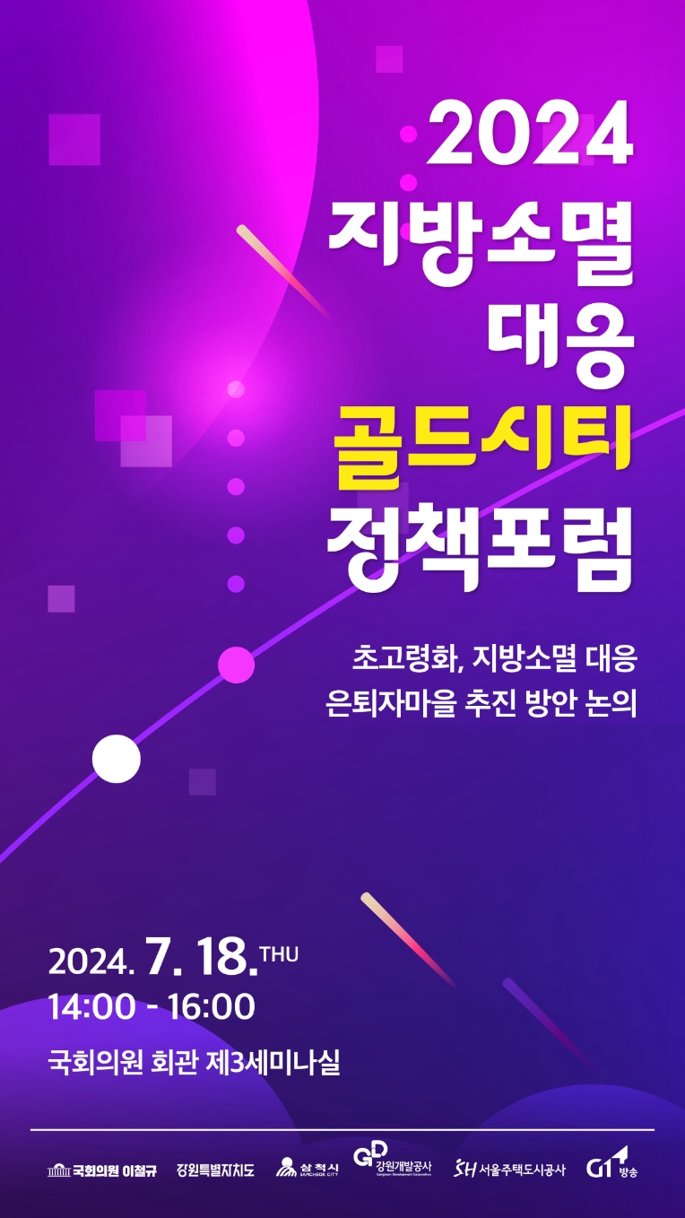 SH공사, 국회의원회관서 ‘지방소멸 대응 골드시티 정책포럼’ 개최