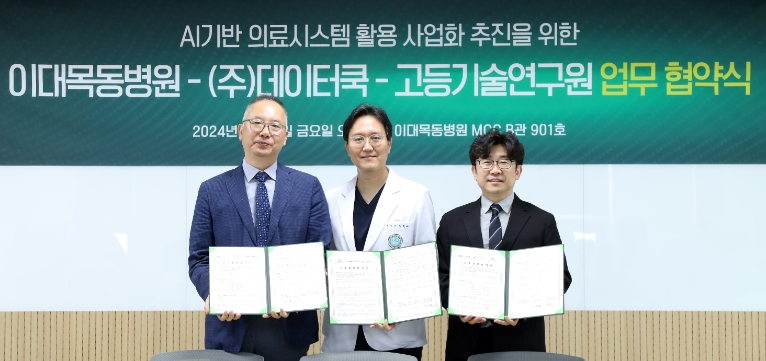 이대목동병원, 데이터쿡-고등기술연구원과 3자 업무협약 체결