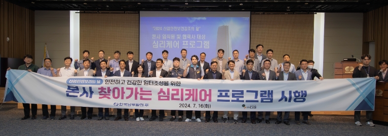 남부발전, 근로자 마음건강 증진 위한 '찾아가는 심리케어 프로그램' 시행