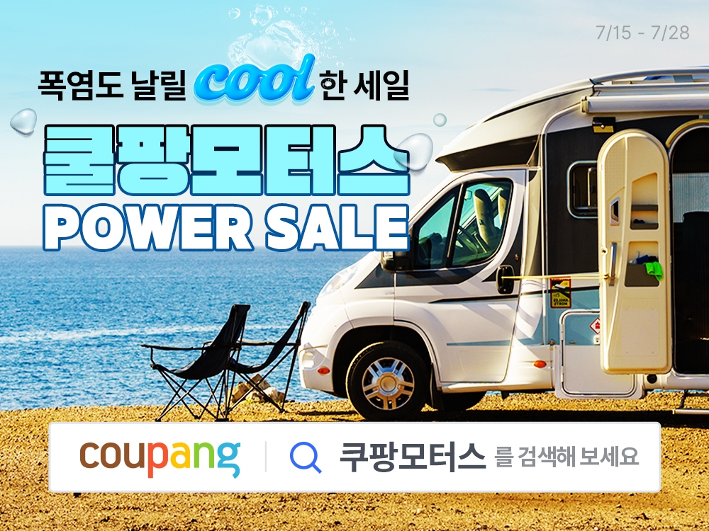 ’쿠팡모터스 7월 페어’ 실시