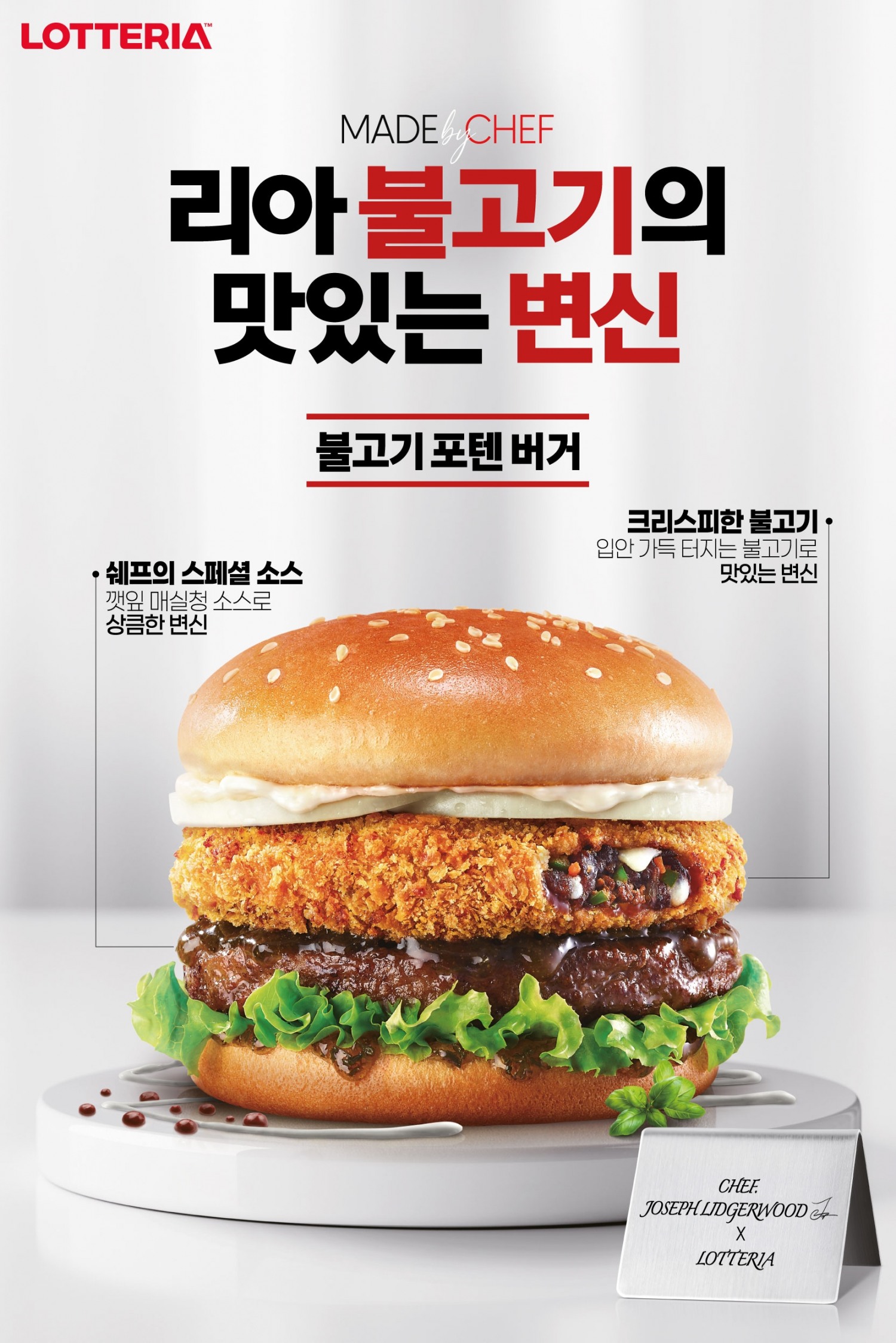 롯데리아, ‘불고기포텐버거’ 선보여
