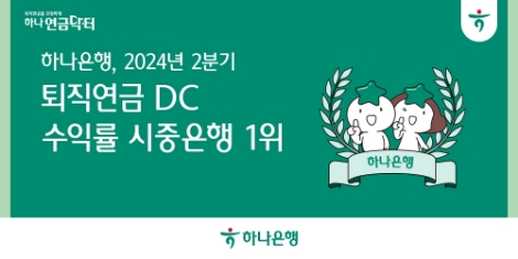 하나은행, 2분기 퇴직연금 DC 수익률 5분기 연속 시중은행 1위 달성