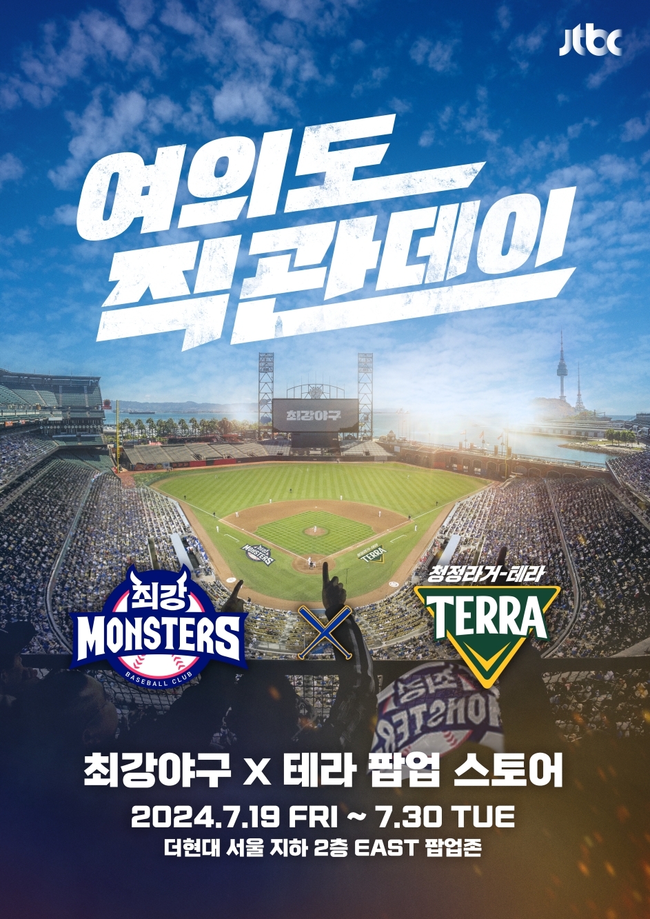하이트진로, ‘테라 X 최강야구’ 팝업스토어 선봬