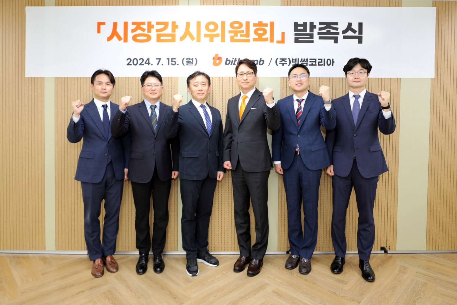 빗썸, '시장감시위원회' 출범